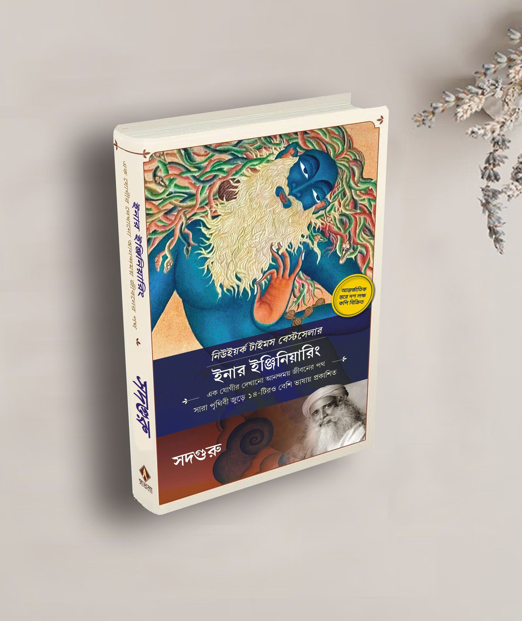 Inner Engineering: A Yogi’s Guide to Joy (Bengali Edition) - ইনার ইঞ্জিনিয়ারিং - এক যোগীর দেখানো আনন্দময় জীবনের পথ - Image 2