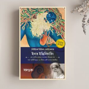 Inner Engineering: A Yogi’s Guide to Joy (Bengali Edition) - ইনার ইঞ্জিনিয়ারিং - এক যোগীর দেখানো আনন্দময় জীবনের পথ