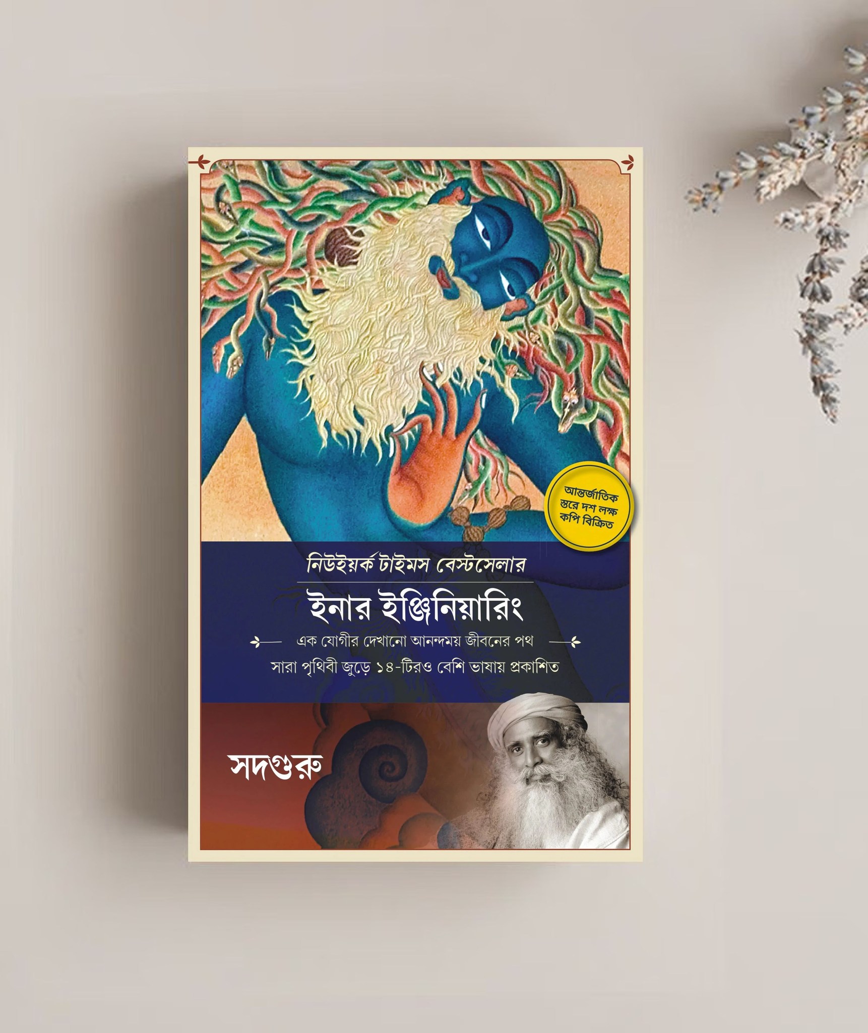 Inner Engineering: A Yogi’s Guide to Joy (Bengali Edition) - ইনার ইঞ্জিনিয়ারিং - এক যোগীর দেখানো আনন্দময় জীবনের পথ